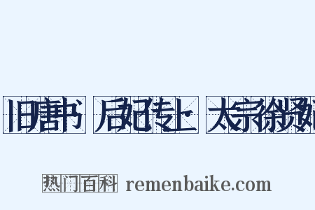 旧唐书·后妃传上·太宗徐贤妃是什么意思的图片